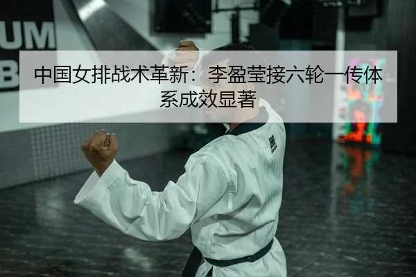 zhong-guo-nv-pai-zhan-shu-ge-xin-li-ying-ying-jie-liu-lun-yi-chuan-ti-xi-cheng-xiao-xian-zhu-2-805.jpg